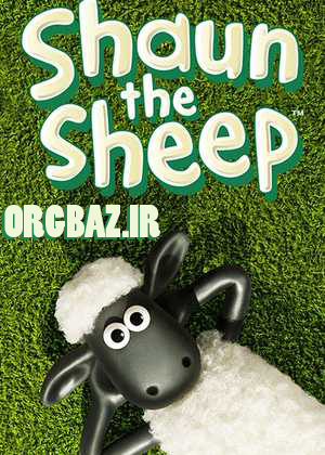 کارتون بره ناقلا (Shaun the Sheep) فصل اول